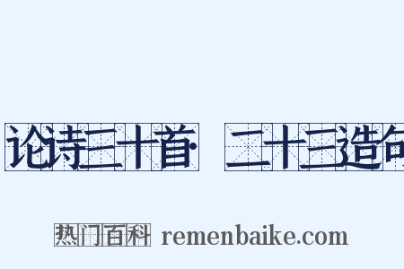 论诗三十首·二十三造句是什么意思的图片